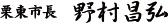 栗東市長 野村昌弘