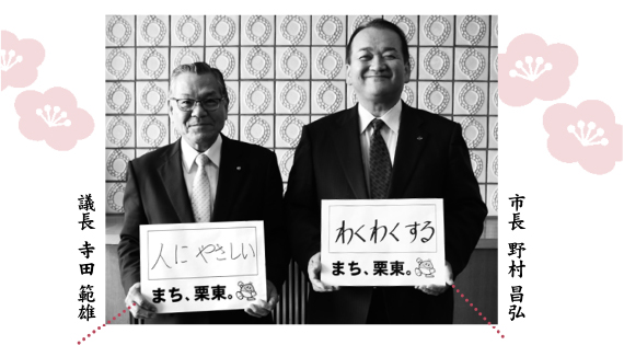 議長 寺田 範雄 市長 野村 昌弘