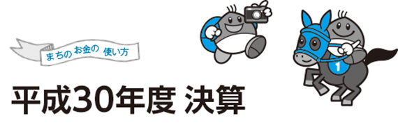 平成30年度決算