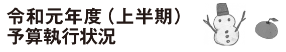 令和元年度(上半期)予算執行状況