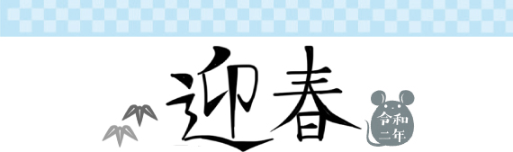 迎春