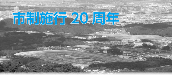 市制施行20周年
