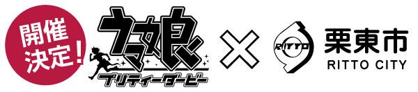 開催決定!ウマ娘プリティーダービーx栗東市