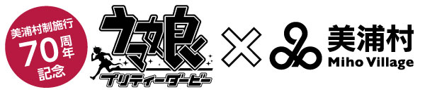 美浦村制施行70周年記念!ウマ娘プリティーダービーx美浦村