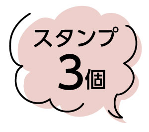 スタンプ3個