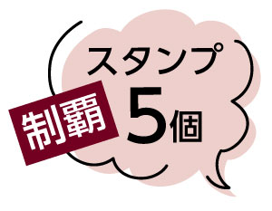 制覇スタンプ5個