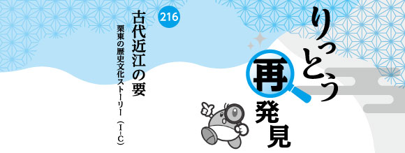 りっとう再発見　古代近江の要　栗東の歴史文化ストーリー（Ⅰ-Ｃ）