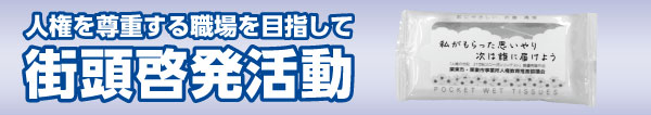人権を尊重する職場を目指して街頭啓発運動