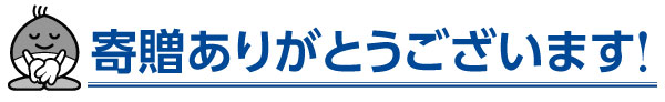 寄付ありがとうございます