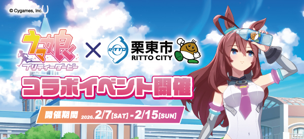 コラボイベント開催！ウマ娘プリティーダービーx栗東市