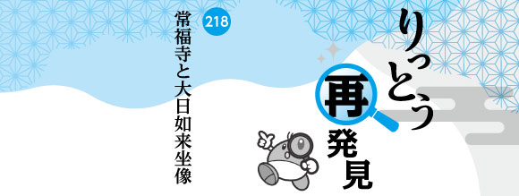 りっとう再発見　常福寺と大日如来坐像
