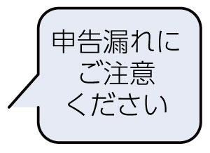 申告漏れにご注意ください