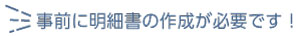 事前に明細書の作成が必要です！