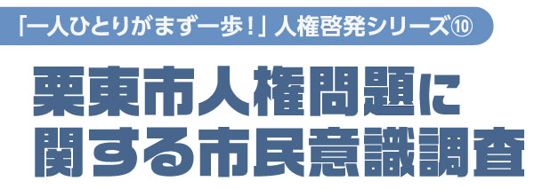 一人ひとりがまず一歩！人権啓発シリーズ10　栗東市人権問題に関する市民意識調査