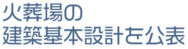 火葬場の建築基本設計を公表
