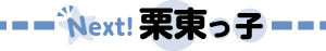 Next！栗東っ子