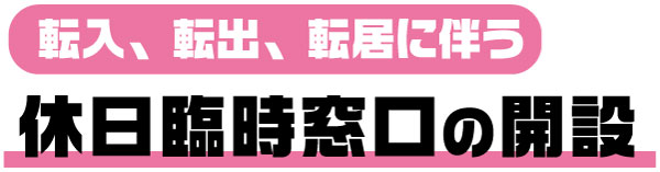 転入、転出、転居に伴う休日臨時窓口の開設