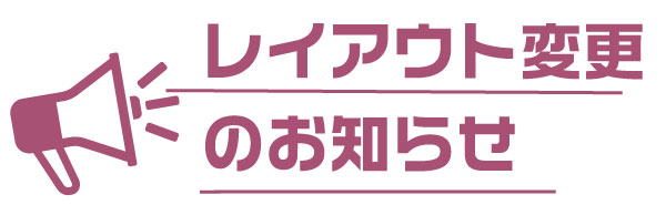 レイアウト変更のお知らせ