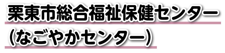 栗東市総合福祉保健センター（なごやかセンター）