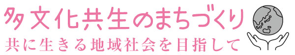 多文化共生のまちづくり　共に生きる地域社会を目指して