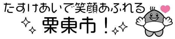 たすけあいで笑顔あふれる栗東市