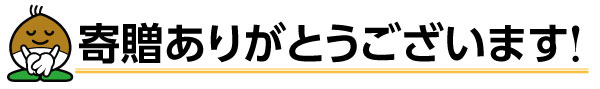 ご寄付ありがとうございます!