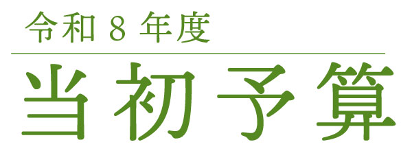 タイトル画像：令和8年度　当初予算