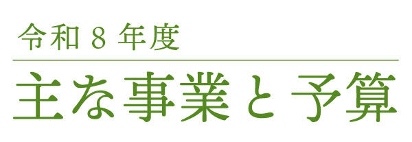 タイトル画像：令和8年度　主な事業と予算