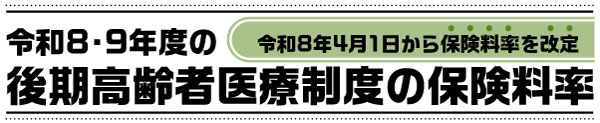 タイトル画像：令和8・9年度の後期高齢者医療制度の保険料率