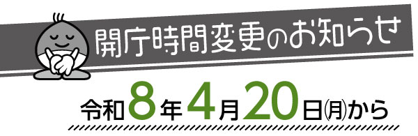 タイトル画像：開庁時間変更のお知らせ　令和８年４月20日㈪から