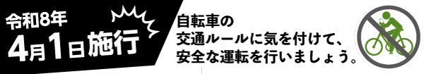 タイトル画像：令和8年4月1日施工　自転車の交通ルールに気を付けて、安全な運転を行いましょう。
