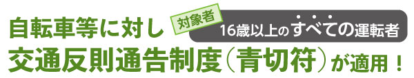 タイトル画像：自転車等に対し交通反則通告制度（青切符）が適用！