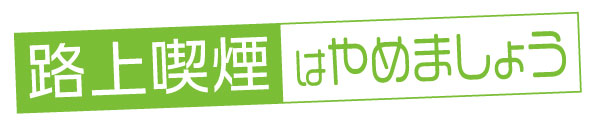 タイトル画像：路上喫煙はやめましょう