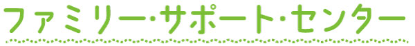 タイトル画像：ファミリー・サポート・センター