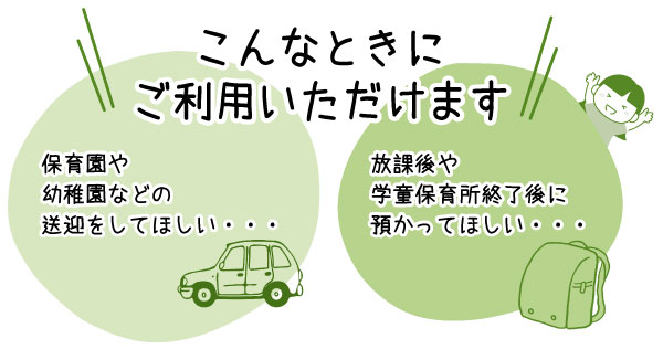 ファミリー・サポート・センターこんなときにご利用いただけますイラスト図