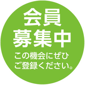 会員募集中　この機会にぜひご登録ください