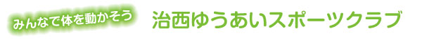 タイトル画像：みんなで体を動かそう　治西ゆうあいスポーツクラブ