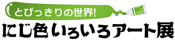 タイトル画像：とびっきりの世界！にじ色いろいろアート展
