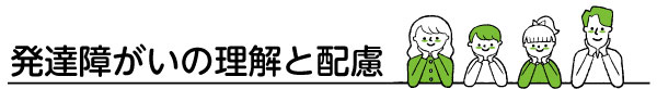 サブタイトル画像：発達障がいの理解と配慮