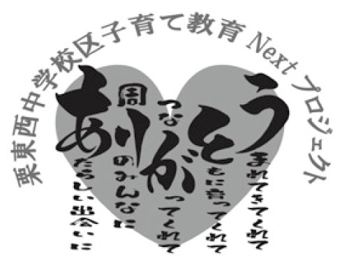 栗東西中学校区子育て教育Nextプロジェクトのマーク