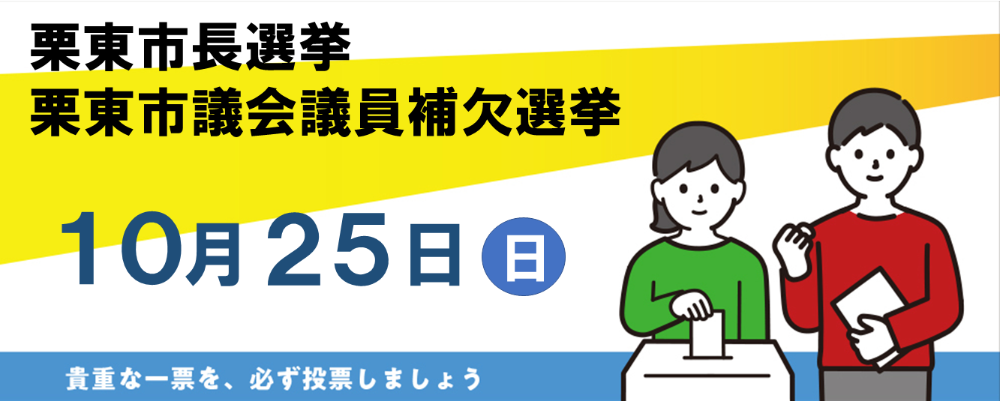 栗東市長・栗東市議会議員補欠選挙