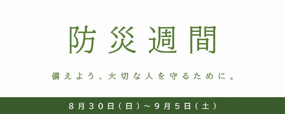 防災週間