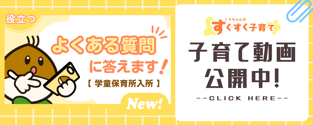 よくある質問学童保育所バナー