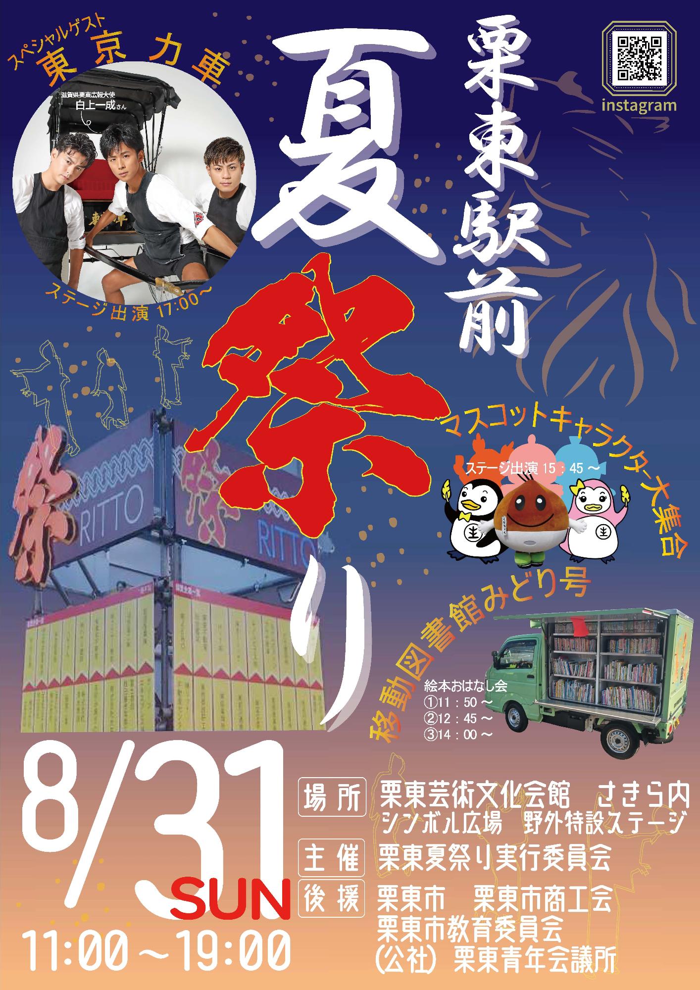 栗東駅前夏祭りポスター