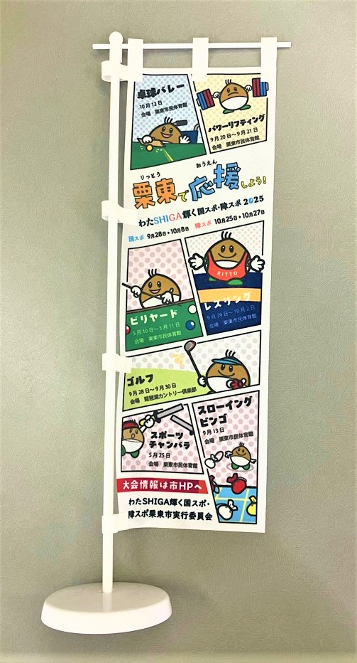 わたSHIGA卓上のぼり旗