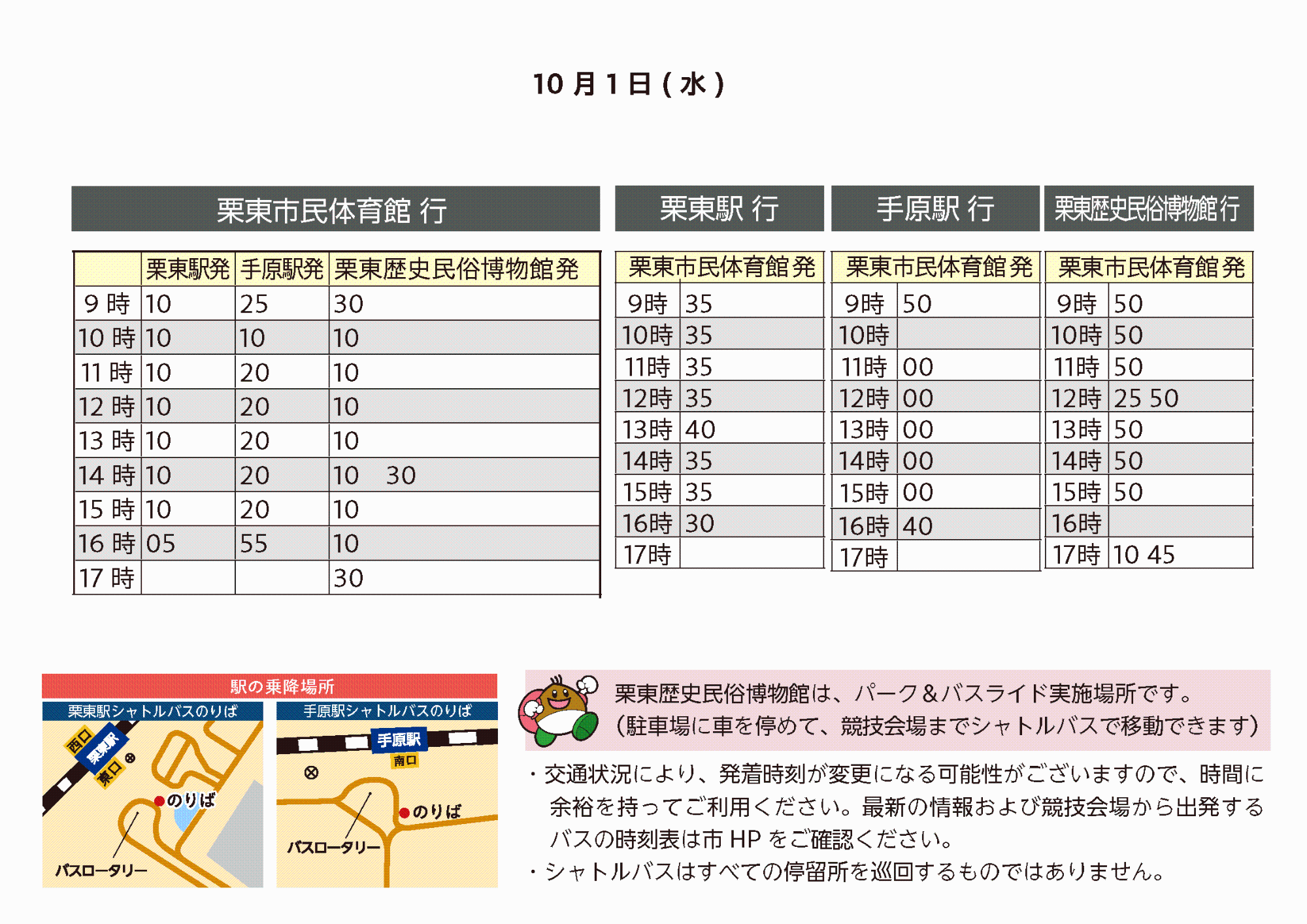 10月1日時刻表