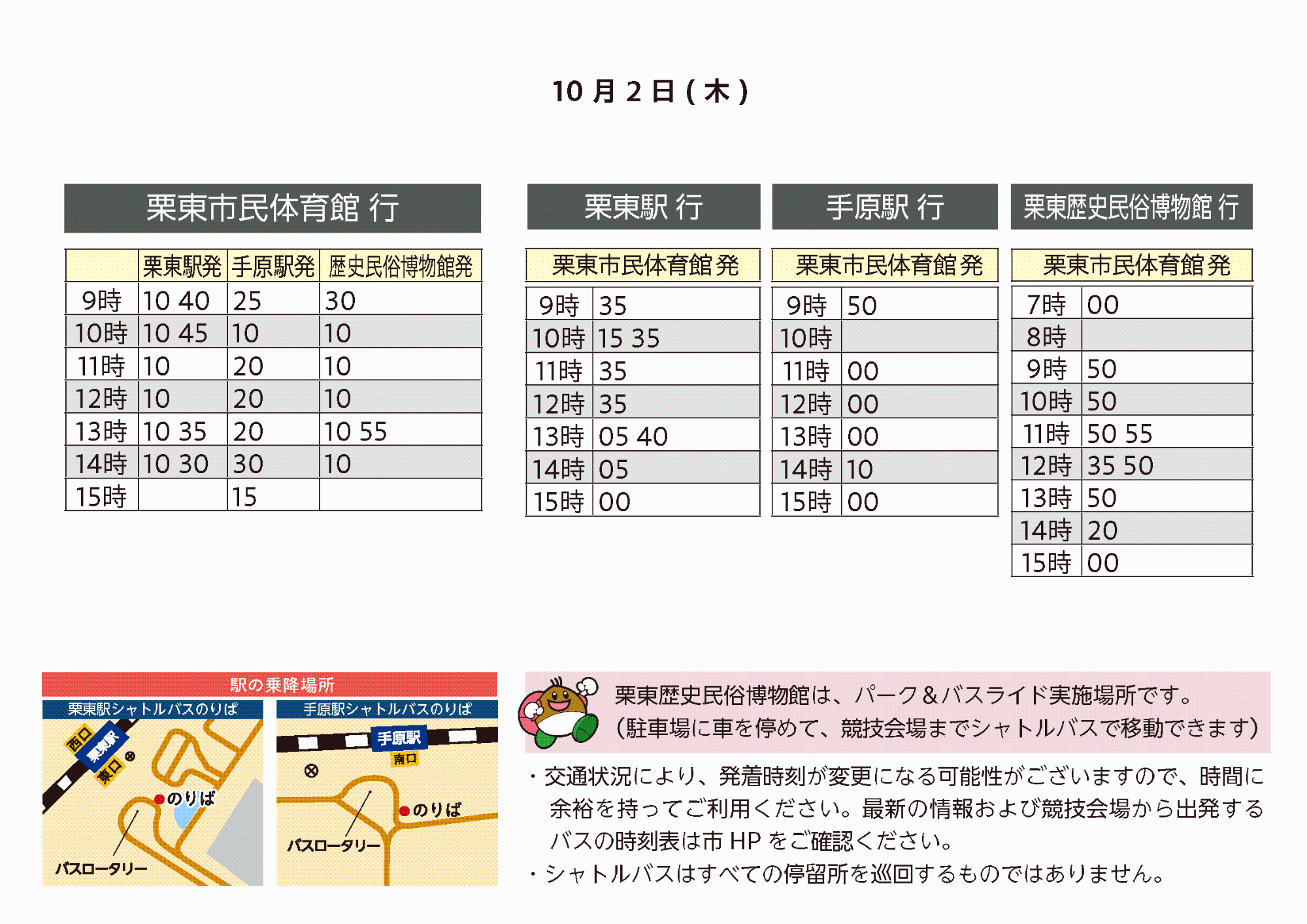 10月2日時刻表