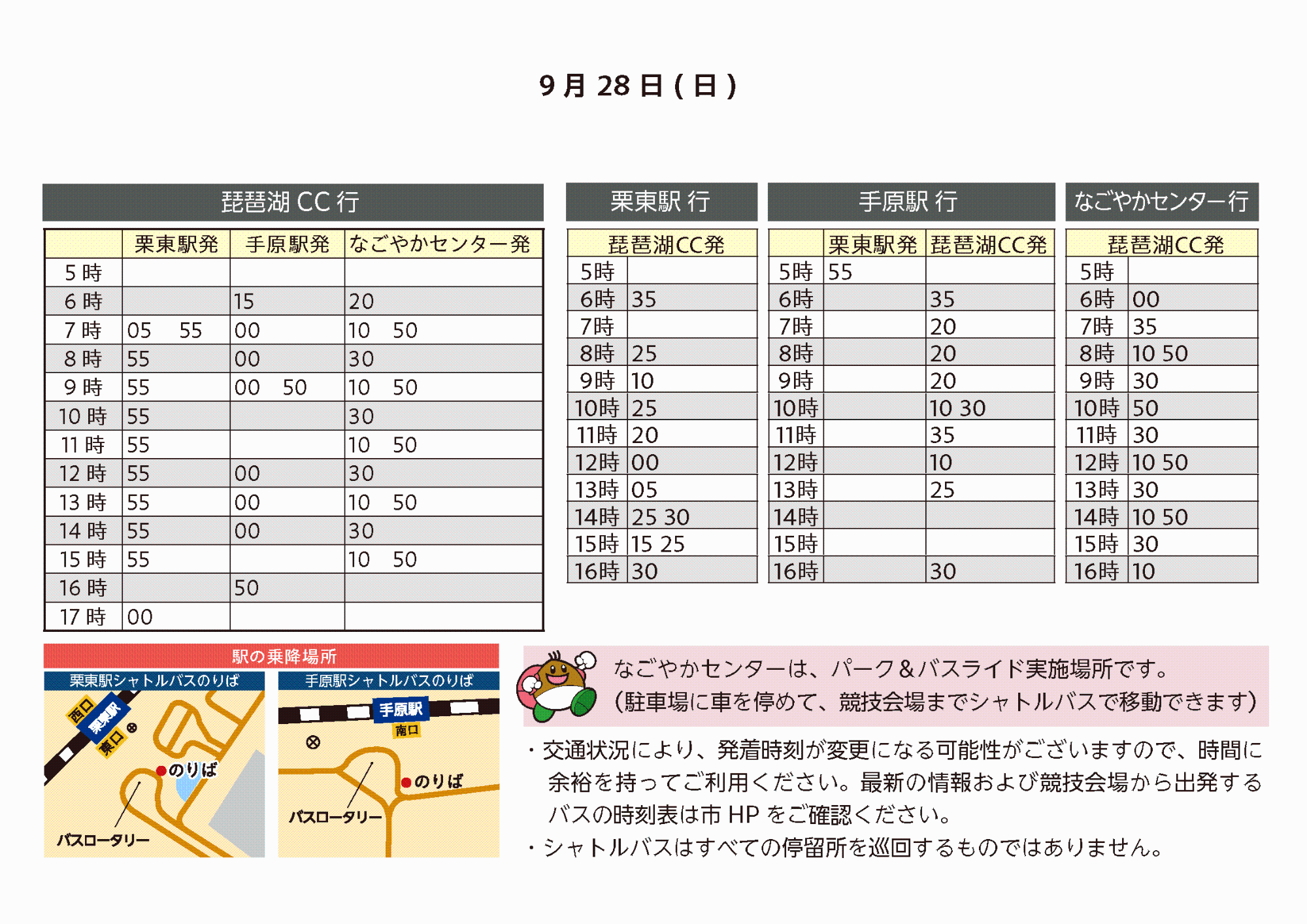 9月28日時刻表