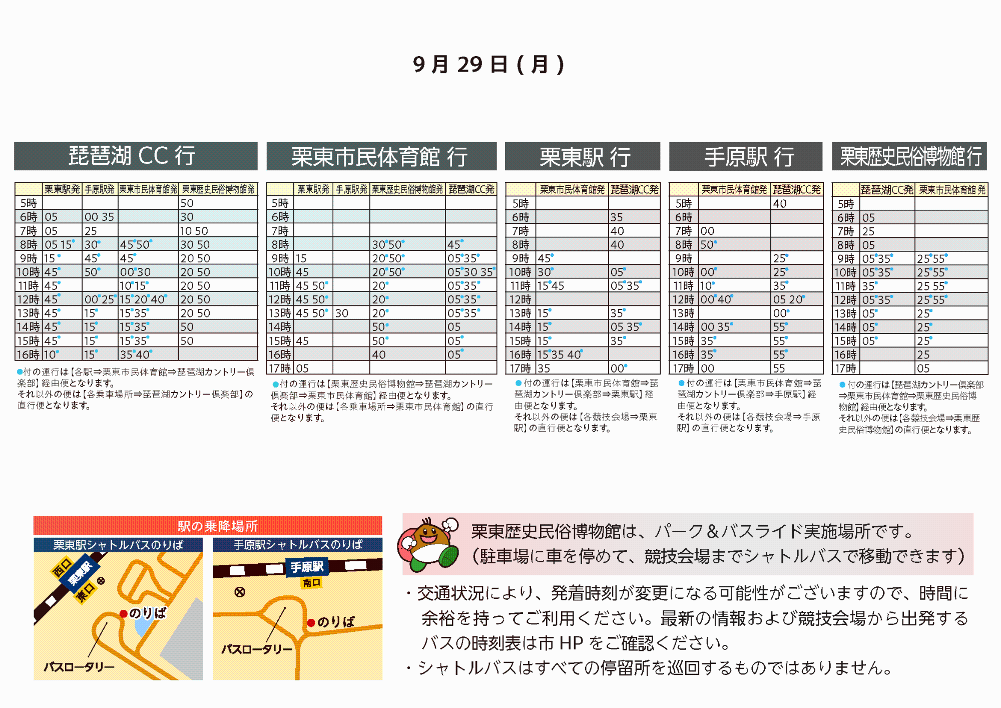 9月29日時刻表
