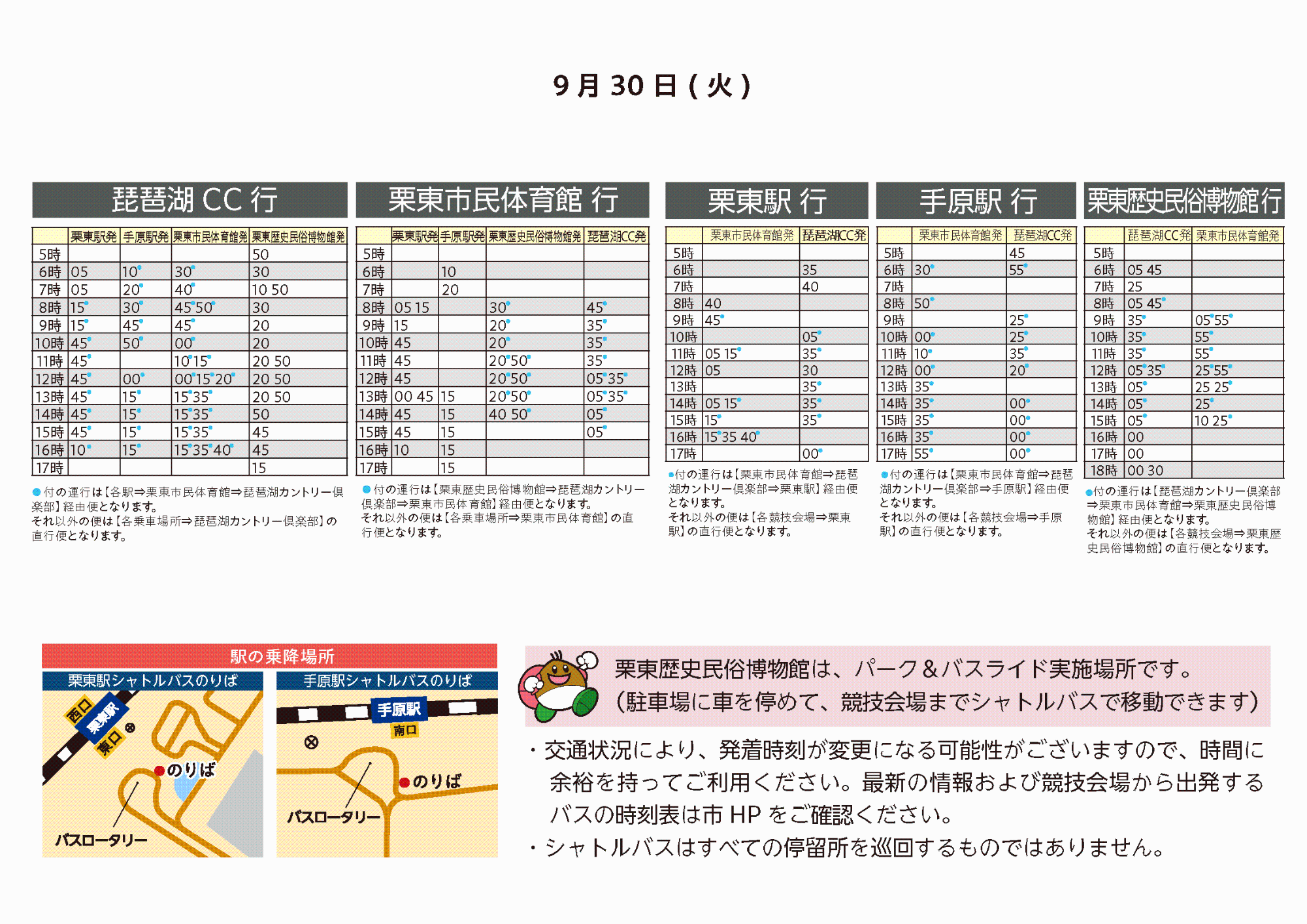 9月30日時刻表